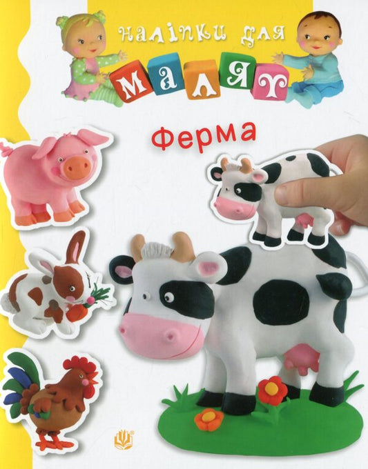 Farm / Ферма Эмили Бомон, Натали Белино 978-966-10-6187-2-1