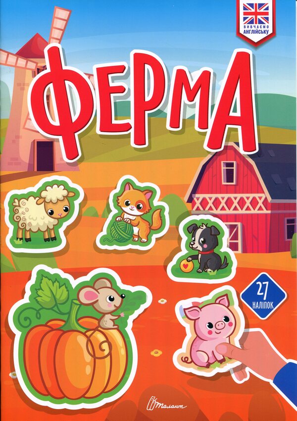 Farm / Ферма  9789669893307-1