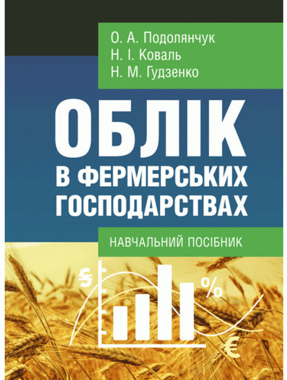 Farm Accounting / Облік в фермерських господарствах Elena Podolyanchuk, Nikolai Koval, Natalia Gudzenko / Елена Подолянчук, Николай Коваль, Наталия Гудзенко 9786110122818-1