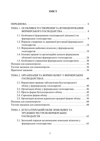 Farm Accounting / Облік в фермерських господарствах Elena Podolyanchuk, Nikolai Koval, Natalia Gudzenko / Елена Подолянчук, Николай Коваль, Наталия Гудзенко 9786110122818-2