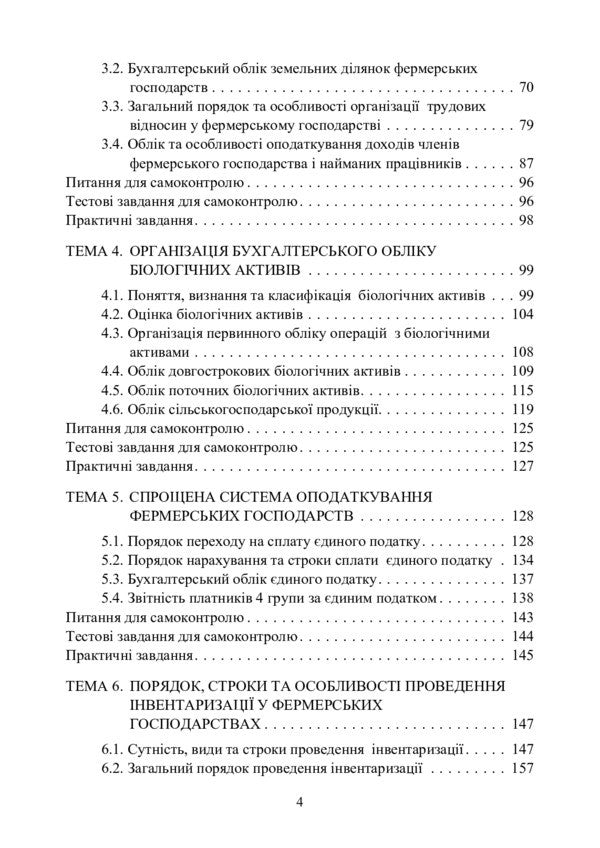 Farm Accounting / Облік в фермерських господарствах Elena Podolyanchuk, Nikolai Koval, Natalia Gudzenko / Елена Подолянчук, Николай Коваль, Наталия Гудзенко 9786110122818-3