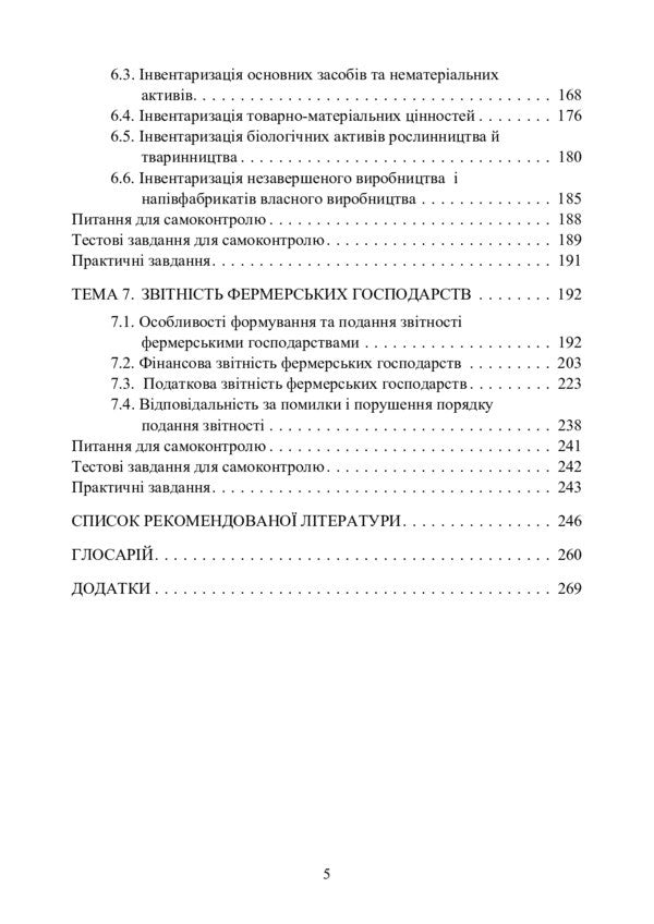 Farm Accounting / Облік в фермерських господарствах Elena Podolyanchuk, Nikolai Koval, Natalia Gudzenko / Елена Подолянчук, Николай Коваль, Наталия Гудзенко 9786110122818-4