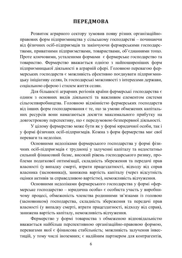 Farm Accounting / Облік в фермерських господарствах Elena Podolyanchuk, Nikolai Koval, Natalia Gudzenko / Елена Подолянчук, Николай Коваль, Наталия Гудзенко 9786110122818-5