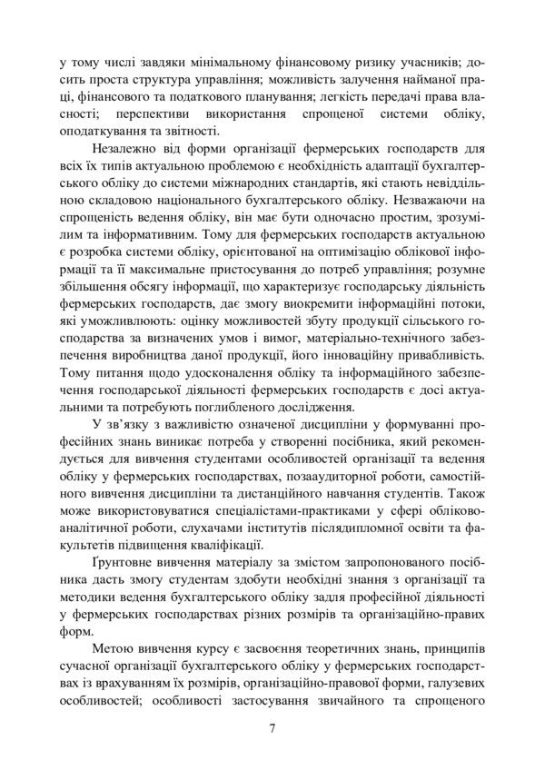 Farm Accounting / Облік в фермерських господарствах Elena Podolyanchuk, Nikolai Koval, Natalia Gudzenko / Елена Подолянчук, Николай Коваль, Наталия Гудзенко 9786110122818-6