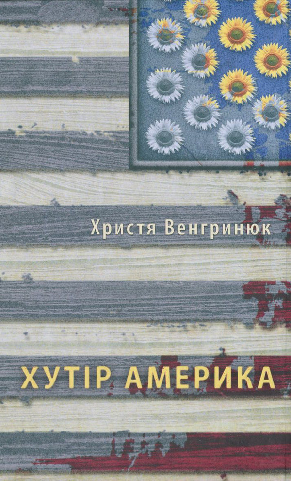 Farm America / Хутір Америка Кристина Венгринюк 978-617-614-050-4-1