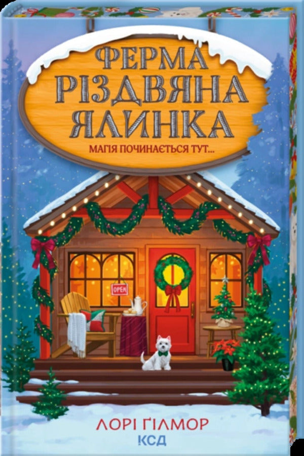 Farm Christmas Tree - Ферма Рздвяна ялинка Laura Gilmore - Лор Глмор 9786171521377-1