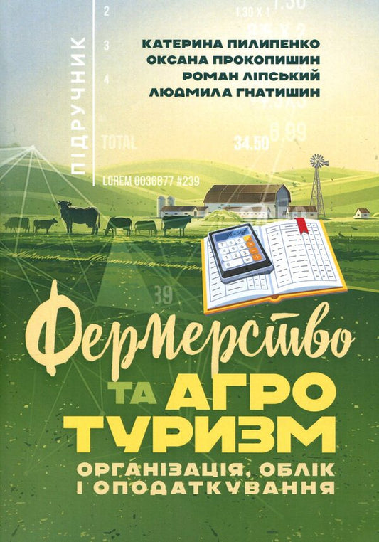 Farming and agritourism. Organization, accounting and taxation / Фермерство та агротуризм. Організація, облік і оподаткування Е. Пилипенко 978-611-01-3181-0-1