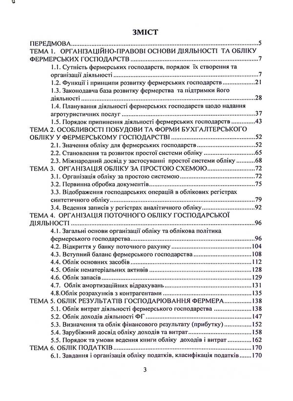 Farming and agritourism. Organization, accounting and taxation / Фермерство та агротуризм. Організація, облік і оподаткування Е. Пилипенко 978-611-01-3181-0-3