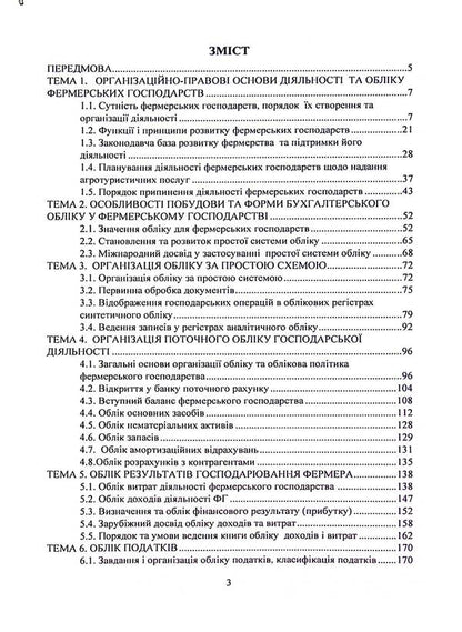 Farming and agritourism. Organization, accounting and taxation / Фермерство та агротуризм. Організація, облік і оподаткування Е. Пилипенко 978-611-01-3181-0-3