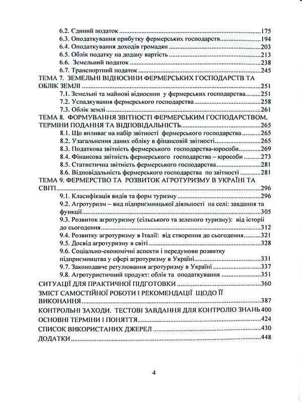 Farming and agritourism. Organization, accounting and taxation / Фермерство та агротуризм. Організація, облік і оподаткування Е. Пилипенко 978-611-01-3181-0-4