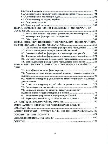 Farming and agritourism. Organization, accounting and taxation / Фермерство та агротуризм. Організація, облік і оподаткування Е. Пилипенко 978-611-01-3181-0-4