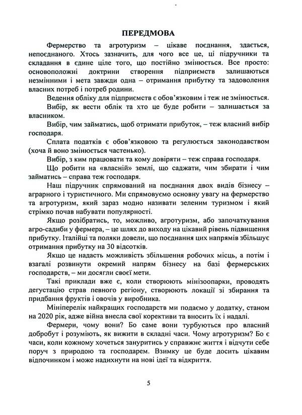 Farming and agritourism. Organization, accounting and taxation / Фермерство та агротуризм. Організація, облік і оподаткування Е. Пилипенко 978-611-01-3181-0-5