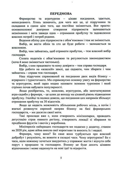 Farming and agritourism. Organization, accounting and taxation / Фермерство та агротуризм. Організація, облік і оподаткування Е. Пилипенко 978-611-01-3181-0-5
