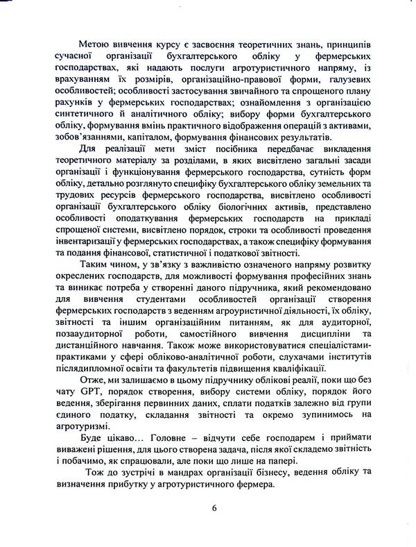Farming and agritourism. Organization, accounting and taxation / Фермерство та агротуризм. Організація, облік і оподаткування Е. Пилипенко 978-611-01-3181-0-6
