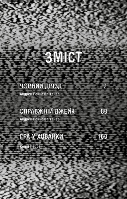 Fasber's Horror. Book 6. Black Drizd / Жахастики Фазбера. Книга 6. Чорний дрізд Scott Coutton, Kella Parra, Andrea Wagener / Скотт Куттон, Келлі Парра, Андреа Ваггенер 9786175483619-3