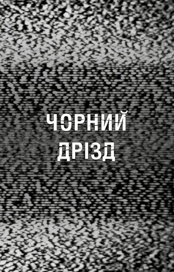 Fasber's Horror. Book 6. Black Drizd / Жахастики Фазбера. Книга 6. Чорний дрізд Scott Coutton, Kella Parra, Andrea Wagener / Скотт Куттон, Келлі Парра, Андреа Ваггенер 9786175483619-4