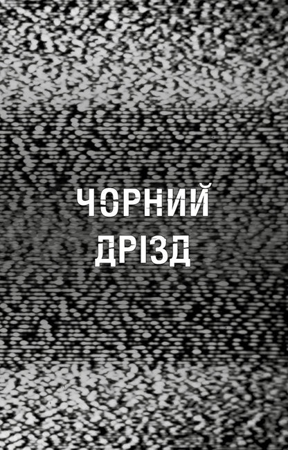 Fasber's Horror. Book 6. Black Drizd / Жахастики Фазбера. Книга 6. Чорний дрізд Scott Coutton, Kella Parra, Andrea Wagener / Скотт Куттон, Келлі Парра, Андреа Ваггенер 9786175483619-4