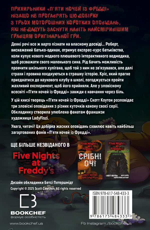 Fasber's Horror. Book 7. Rocks / Жахастики Фазбера. Книга 7. Скелі Scott Coutton, Ellla Cooper, Andrea Wagener / Скотт Кутон, Еллі Купер, Андреа Ваггенер 9786175484333-2