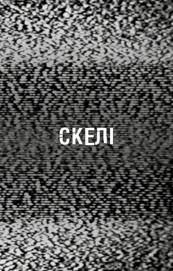 Fasber's Horror. Book 7. Rocks / Жахастики Фазбера. Книга 7. Скелі Scott Coutton, Ellla Cooper, Andrea Wagener / Скотт Кутон, Еллі Купер, Андреа Ваггенер 9786175484333-4