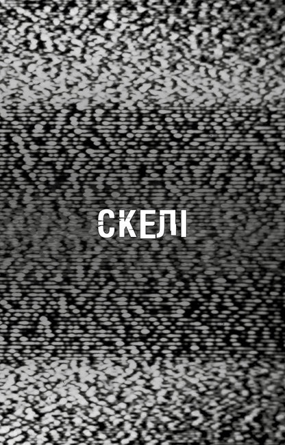 Fasber's Horror. Book 7. Rocks / Жахастики Фазбера. Книга 7. Скелі Scott Coutton, Ellla Cooper, Andrea Wagener / Скотт Кутон, Еллі Купер, Андреа Ваггенер 9786175484333-4