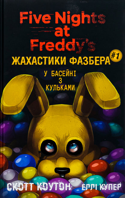 Fasber's horrors (5 books set) / Жахастики Фазбера (комплект із 5-ти книг) Скотт Коутон, Элли Купер, Карли Энн Уэст, Андреа Ваггенер, Келли Парра 978-617-548-217-9, 978-617-548-238-4, 978-617-548-271-1, 978-617-548-277-3, 978-617-548-304-6-2