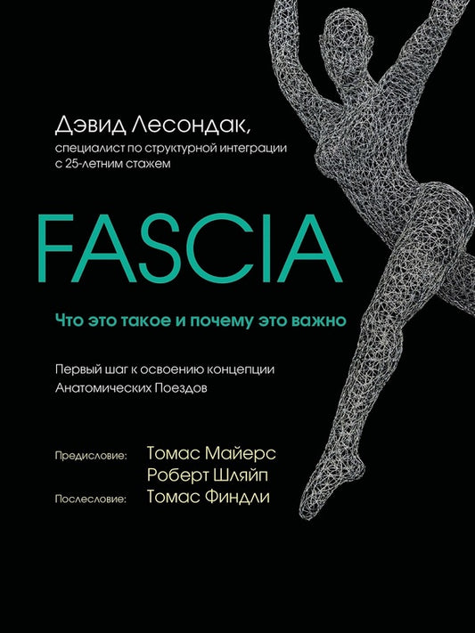 Fascia. What Is It And Why It Is Important / Fascia. Что это такое и почему это важно David Lesnadak / Дэвид Лесондак Does not apply-1