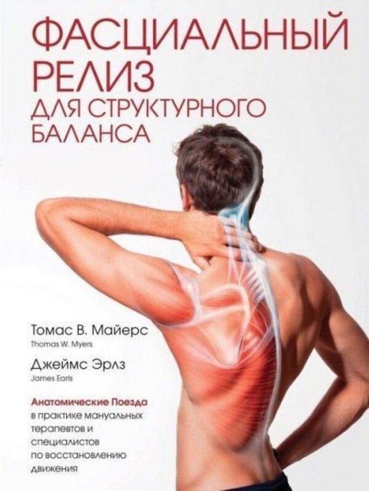 Fascial Release For Structural Balance - Фасциальный релиз для структурного баланса Thomas W Myers - Томас В Майерс Does not apply-1