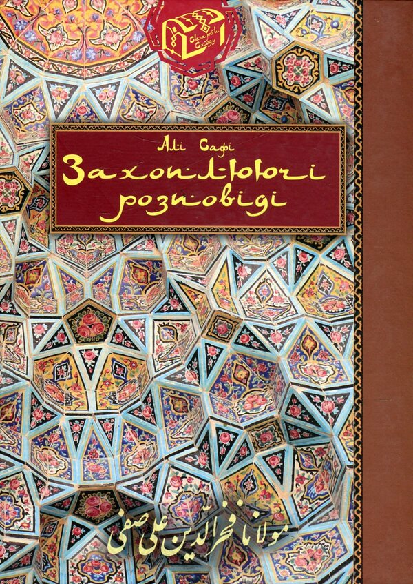 Fascinating stories / Захоплюючі розповіді Али Сафи 978-966-10-1350-5, 978-966-10-0388-9-1