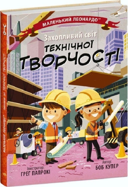 Fascinating world of technical creativity / Захопливий світ технічної творчості Боб Купер 9786170981509-1