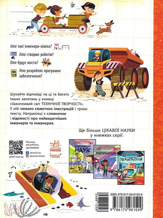 Fascinating world of technical creativity / Захопливий світ технічної творчості Боб Купер 9786170981509-2