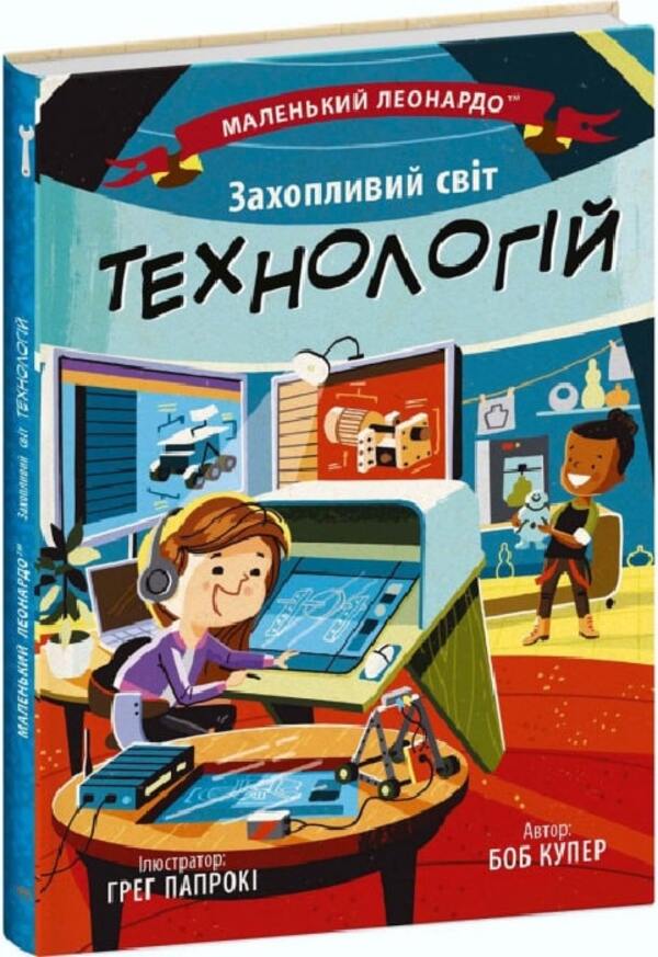 Fascinating world of technology / Захопливий світ технологій Боб Купер 9786170981493-1