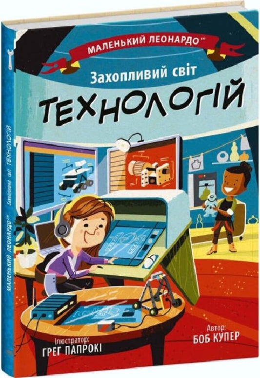 Fascinating world of technology / Захопливий світ технологій Боб Купер 9786170981493-1