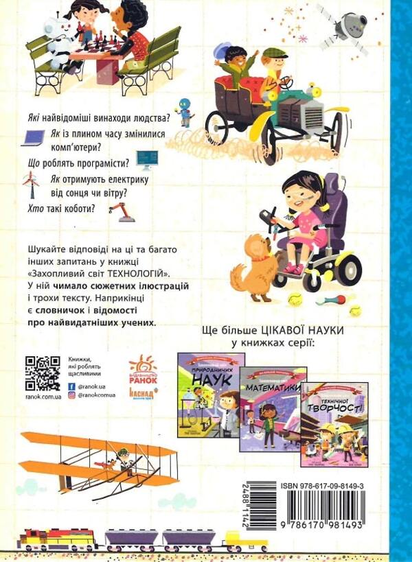 Fascinating world of technology / Захопливий світ технологій Боб Купер 9786170981493-2