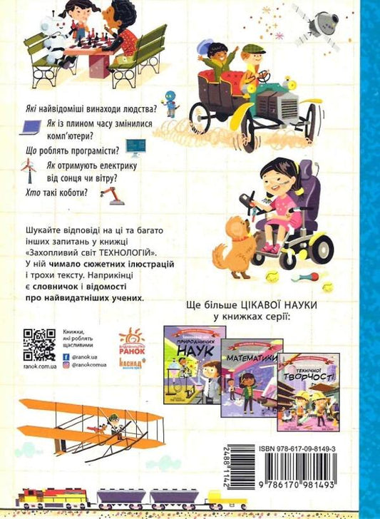 Fascinating world of technology / Захопливий світ технологій Боб Купер 9786170981493-2