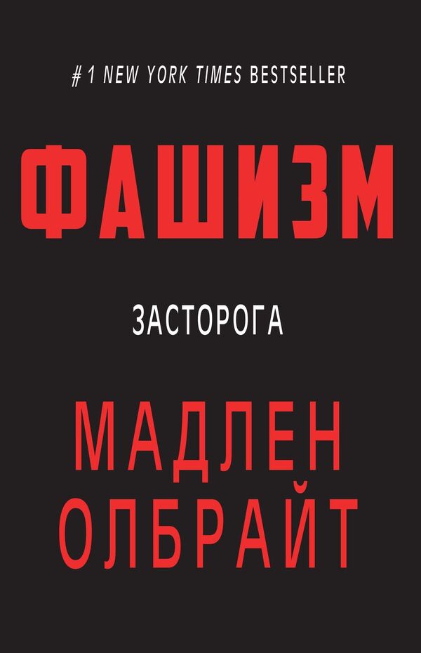 Fascism. Warning / Фашизм. Засторога Madeleine Albright / Мадлен Олбрайт 9786177764181-1