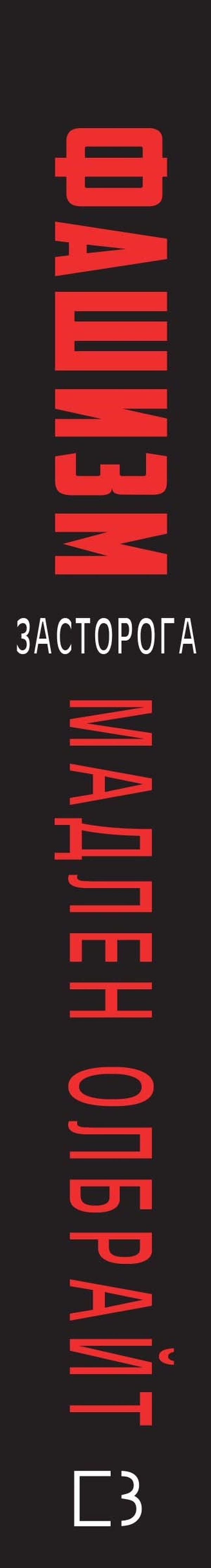 Fascism. Warning / Фашизм. Засторога Madeleine Albright / Мадлен Олбрайт 9786177764181-3