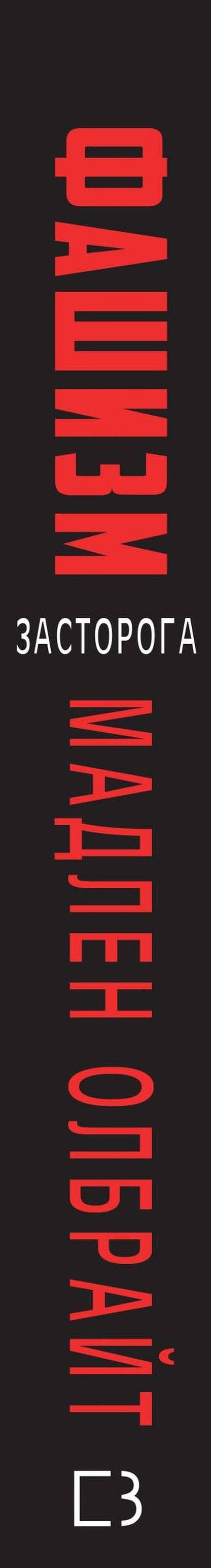 Fascism. Warning / Фашизм. Засторога Madeleine Albright / Мадлен Олбрайт 9786177764181-3