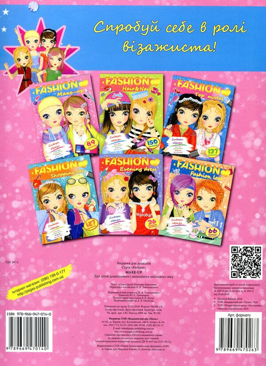 Fashion. Makeup. Create images. Paste, color, cut, finish / Fashion. Make up. Створи образи. Наклей, розфарбуй, виріж, домалюй Элеонора Барзотти 978-966-947-014-0-2