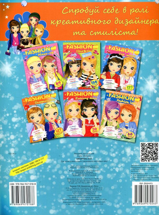 Fashion. Shopping day. Create images. Paste, color, cut, finish / Fashion. Shopping day. Створи образи. Наклей, розфарбуй, виріж, домалюй Элеонора Барзотти 978-966-947-018-8-2