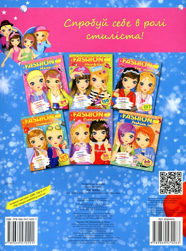Fashion. Top model. Create images. Paste, color, cut, finish / Fashion. Top model. Створи образи. Наклей, розфарбуй, виріж, домалюй Элеонора Барзотти 978-966-947-020-1-2