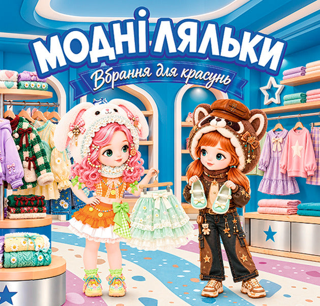 Fashion Dolls Blue - Модн ляльки Синя - Author not specified 9786178090913-1