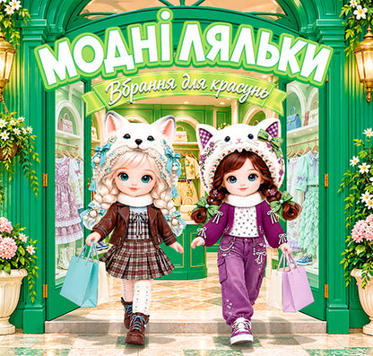 Fashion Dolls Green - Модн ляльки Зелена - Author not specified 9786178090906-1