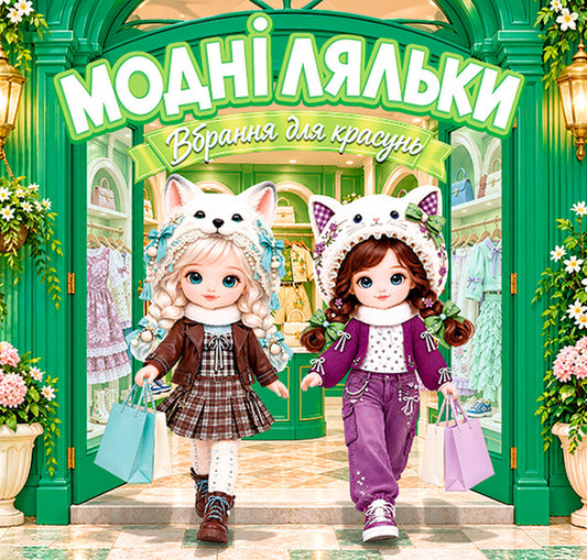 Fashion Dolls Green - Модн ляльки Зелена - Author not specified 9786178090906-1