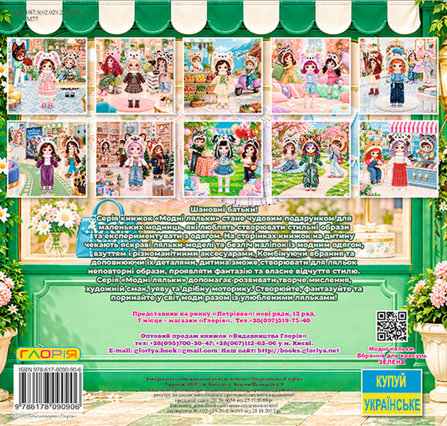 Fashion Dolls Green - Модн ляльки Зелена - Author not specified 9786178090906-2