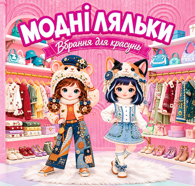 Fashion Dolls Pink - Модн ляльки Рожева - Author not specified 9786178090890-1