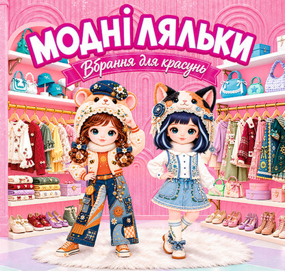 Fashion Dolls Pink - Модн ляльки Рожева - Author not specified 9786178090890-1