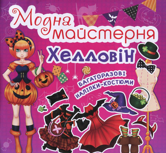 Fashion Workshop Halloween Reusable Costume Stickers - Модна майстерня Хелловн Багаторазов налпки-костюми - Author not specified 9789669361776-1