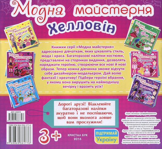 Fashion Workshop Halloween Reusable Costume Stickers - Модна майстерня Хелловн Багаторазов налпки-костюми - Author not specified 9789669361776-2