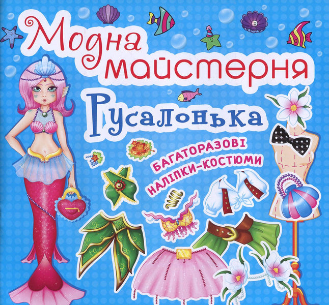 Fashion Workshop Little Mermaid Reusable Costume Stickers - Модна майстерня Русалонька Багаторазов налпки-костюми - Author not specified 9789669361813-1