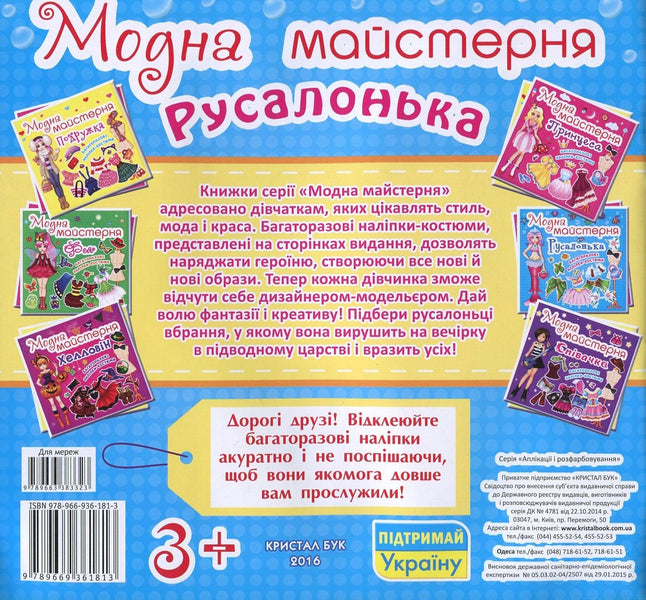 Fashion Workshop Little Mermaid Reusable Costume Stickers - Модна майстерня Русалонька Багаторазов налпки-костюми - Author not specified 9789669361813-2